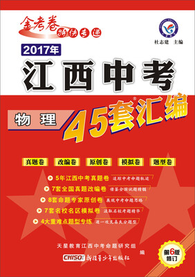 

天星教育·金考卷·2017年江西中考45套汇编：物理
