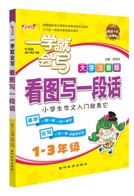 

一学就会写看图写一段话大字注音版