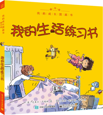 

我的成长图画书 精华版 我的生活练习书（全彩）