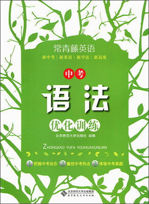 

常青藤英语中考语法优化训练
