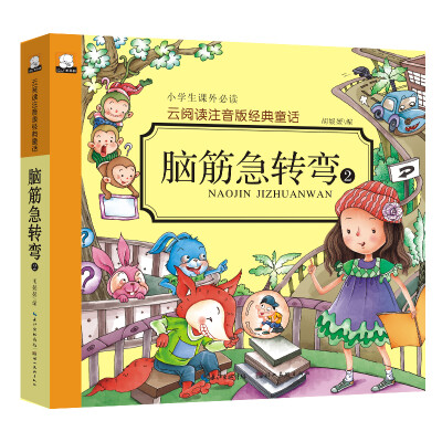 

云阅读注音版经典童话：脑筋急转弯2