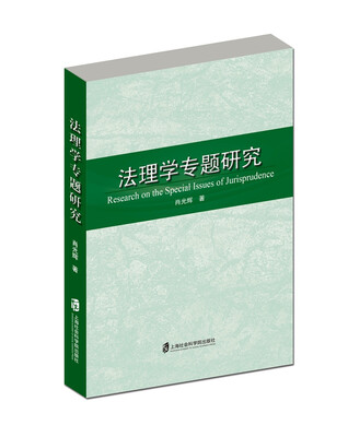 

法理学专题研究