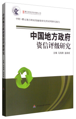 

中财-鹏元地方财政投融资研究所系列研究报告中国地方政府资信评级研究