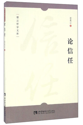 

缙云哲学文库：论信任