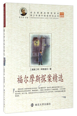 

福尔摩斯探案精选/青少年课外阅读系列丛书
