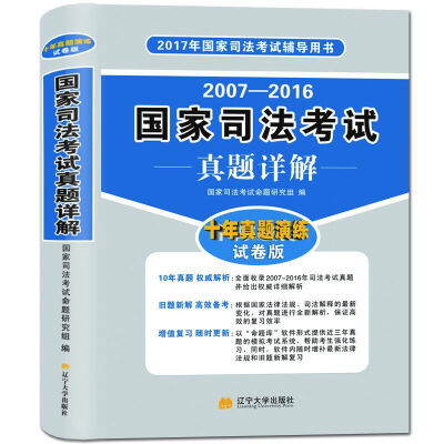 

国家司法考试真题详解 2017年十年真题详解试卷版2007-2016