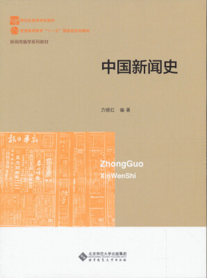 

新世纪高等学校教材·新闻传播学系列教材：中国新闻史