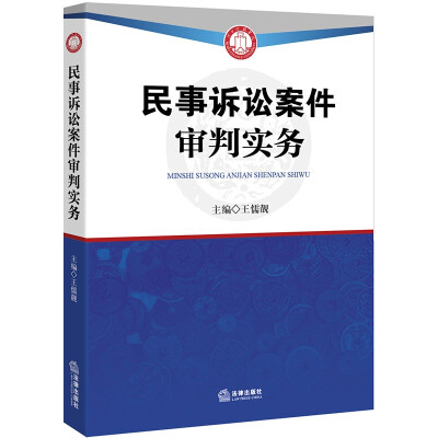 

民事诉讼案件审判实务