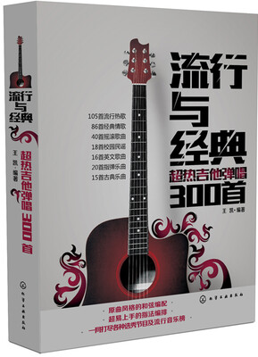 

流行与经典：超热吉他弹唱300首