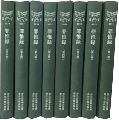 

浙江文丛（031-038）：罪惟录