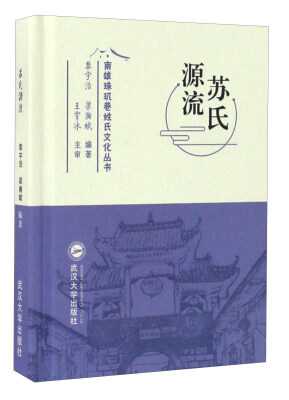 

苏氏源流/南雄珠玑巷姓氏文化丛书