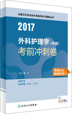 

人卫版2017全国卫生专业职称考试习题集丛书外科护理学（中级）考前冲刺卷