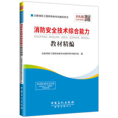 

注册消防工程师资格考试辅导用书 消防安全技术综合能力教材精编