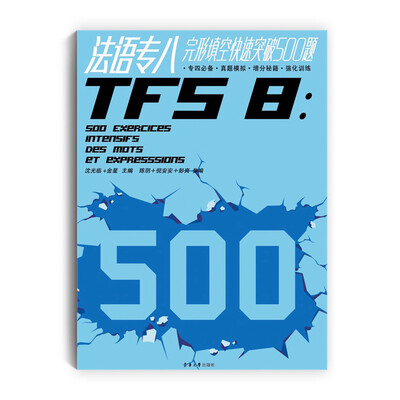 

法语专八完形填空快速突破500题