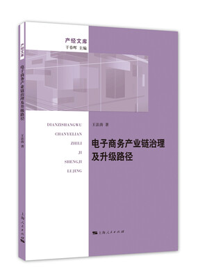 

电子商务产业链治理及升级路径