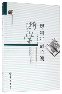 

厉鹗年谱长编