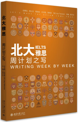 

北大雅思 周计划之写[IELTS Writing Week by Week]