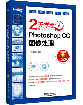 

快易通 2天学会Photoshop CC图像处理（附光盘）