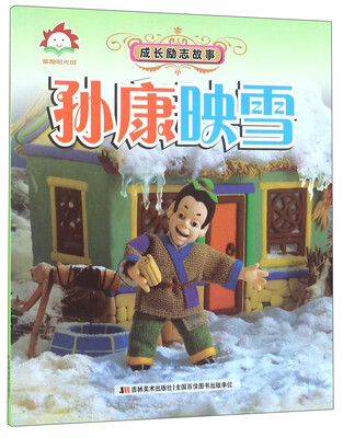 

孙康映雪