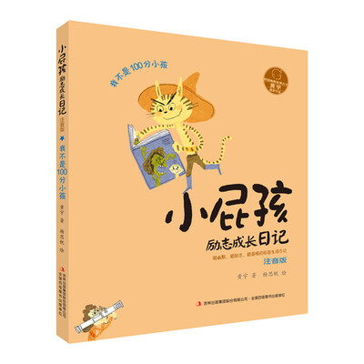 

小屁孩励志成长日记·注音版 我不是100分小孩