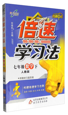 

万向思维 2017春 倍速学习法七年级数学下人教版 直通中考 附教材习题答案