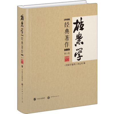 

档案学经典著作（第三卷）