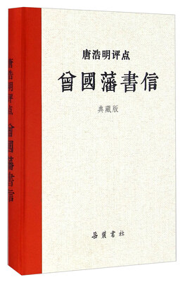 

唐浩明评点曾国藩书信（典藏版）