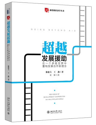 

超越发展援助 在一个多极世界中重构发展合作新理念 新结构经济学丛书