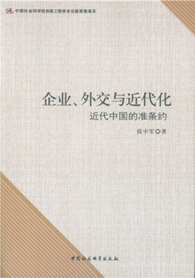 

企业、外交与近代化：近代中国的准条约