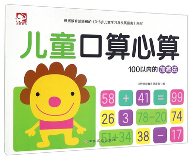 

儿童口算心算 100以内的加减法