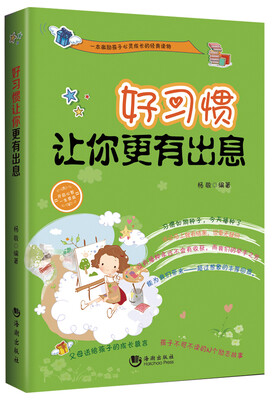 

好习惯让你更有出息