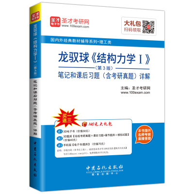 

龙驭球 结构力学Ⅰ第3版笔记和课后习题含考研真题详解