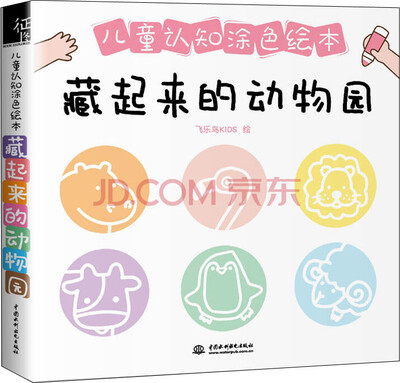 

藏起来的动物园