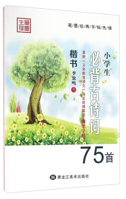 

黑龙江美术出版社 小学生必背古诗词钢笔字帖