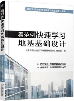 

看范例快速学习地基基础设计