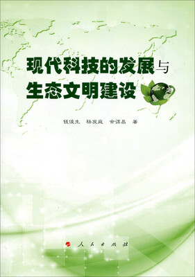 

现代科技的发展与生态文明建设