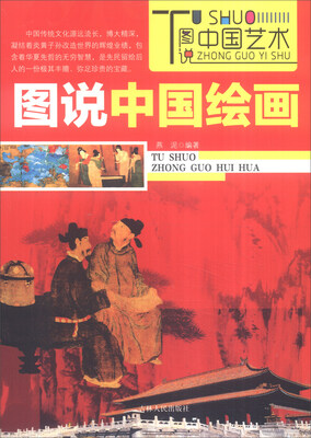 

图说中国艺术：图说中国绘画