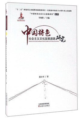 

中国特色社会主义文化发展道路研究