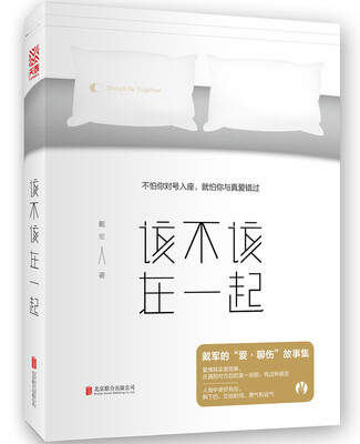 

该不该在一起