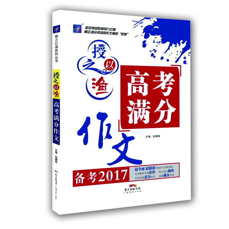 

授之以渔 高考满分作文