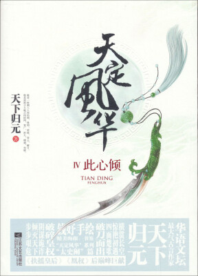 

天定风华4：此心倾
