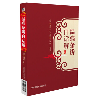 

温病条辨白话解