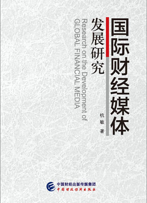 

国际财经媒体发展研究