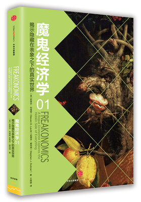 

魔鬼经济学1揭示隐藏在表象之下的真实世界[Freakonomics