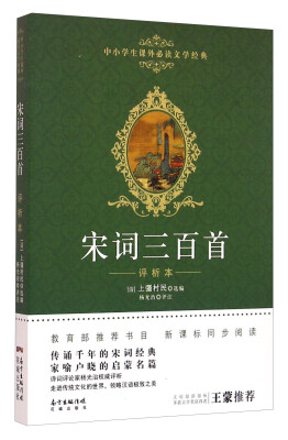 

宋词三百首（评析本）