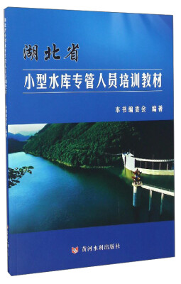 

湖北省小型水库专管人员培养教材