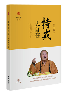 

星云说喻：持戒大自在