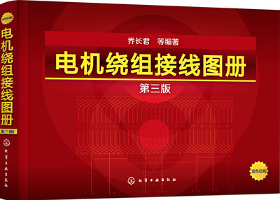 

电机绕组接线图册第三版