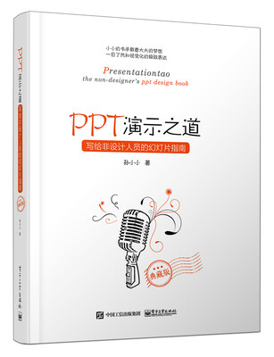 

PPT演示之道：写给非设计人员的幻灯片指南（典藏版）（全彩）