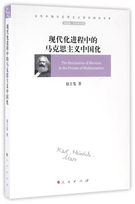 

现代化进程中的马克思主义中国化/当代中国马克思主义哲学研究书系